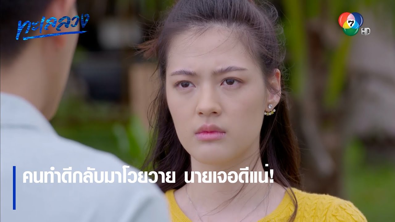 คนทำดีกลับมาโวยวาย นายเจอดีแน่! | ตอกย้ำความสนุก ทะเลลวง EP.4 | Ch7HD