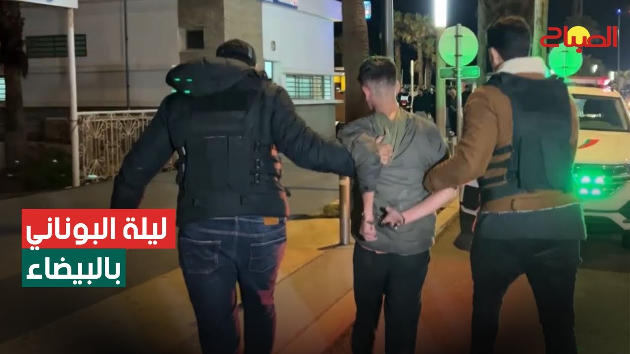 ليلة البوناني بالبيضاء.. حملة أمنية واسعة لتأمين رأس السنة