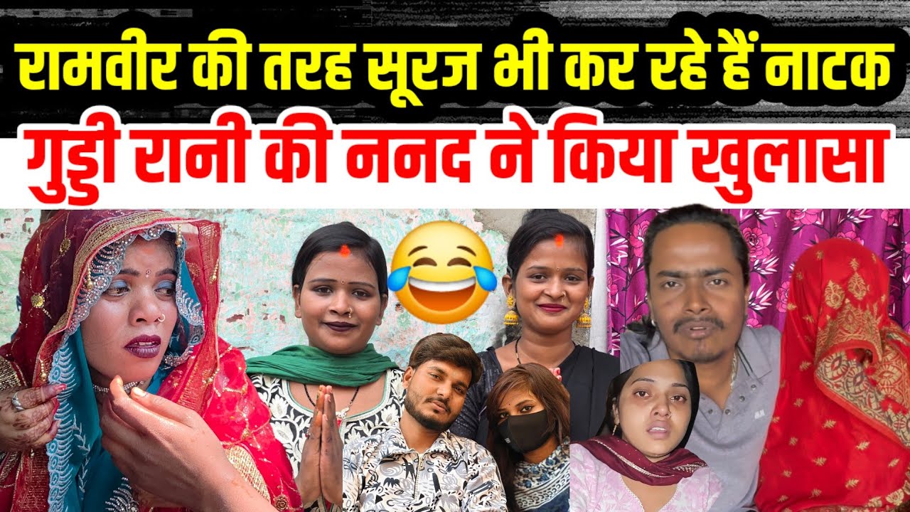 #सूरज ने किया दूसरी शादी #रामवीर की तरह #गुड्डी_रानी की ननद ने किया बहुत बड़ा #खुलासा