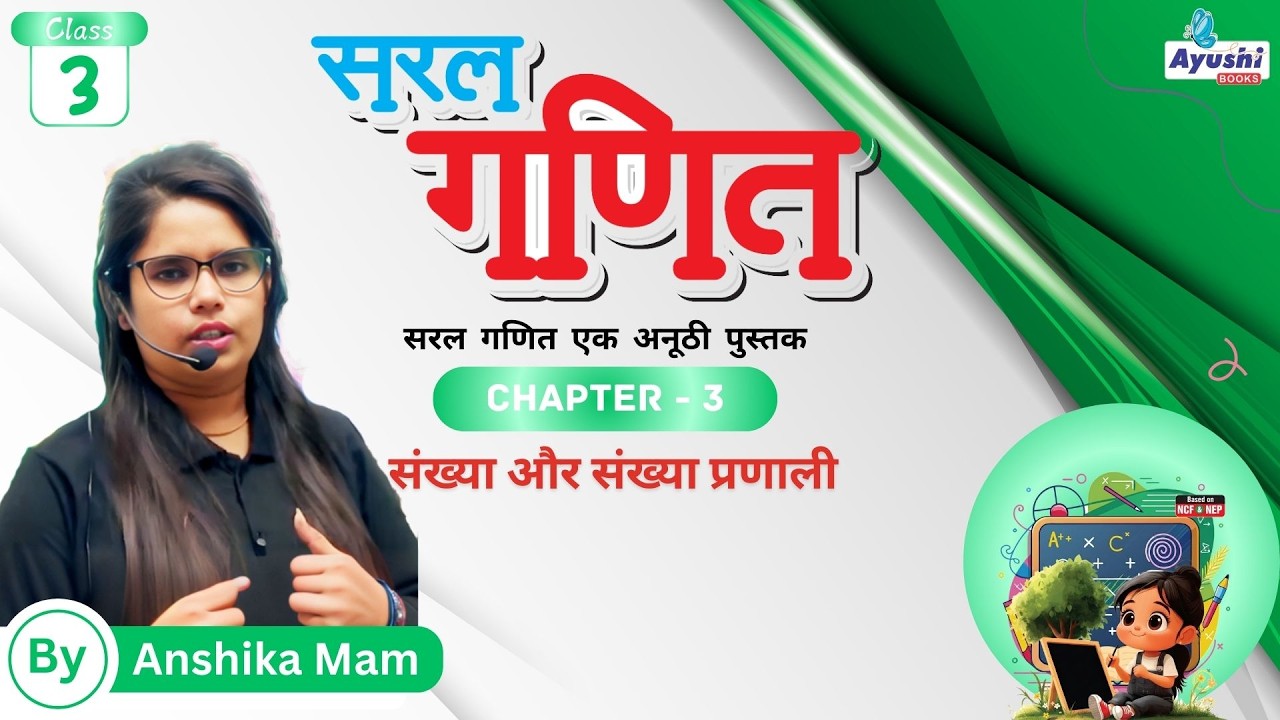 संख्या और संख्या प्रणाली | Maths | Chapter - 3 | Class - 3 | By Yatika Mam | Ayushi Books |