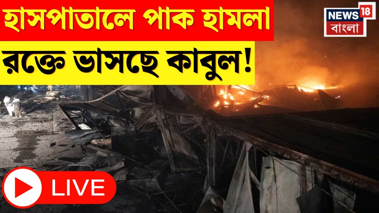LIVE Pakistan Afghanistan War | হাসপাতাল টার্গেট করল পাকিস্তান? ৪০০ মৃত? যুদ্ধ কি অনিবার্য? | N18G