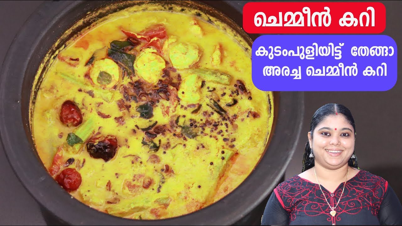 തേങ്ങാ അരച്ച ചെമ്മീൻ കറി l Chemmeen muringakaya Curry  l  Prawns Curry  recipe in malayalam