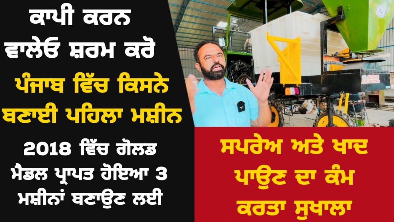 3 ਮਸ਼ੀਨਾਂ ਬਣਾਉਣ ਲਈ ਮਿਲਿਆ PAU ਤੋਂ ਗੋਲਡ ਮੈਡਲ | ਪਰ ਲੋਕ ਕਾਪੀ ਕਰਕੇ ਵਾਹ ਵਾਹ ਲਈ ਜਾਂਦੇ ਆ | MasterMind