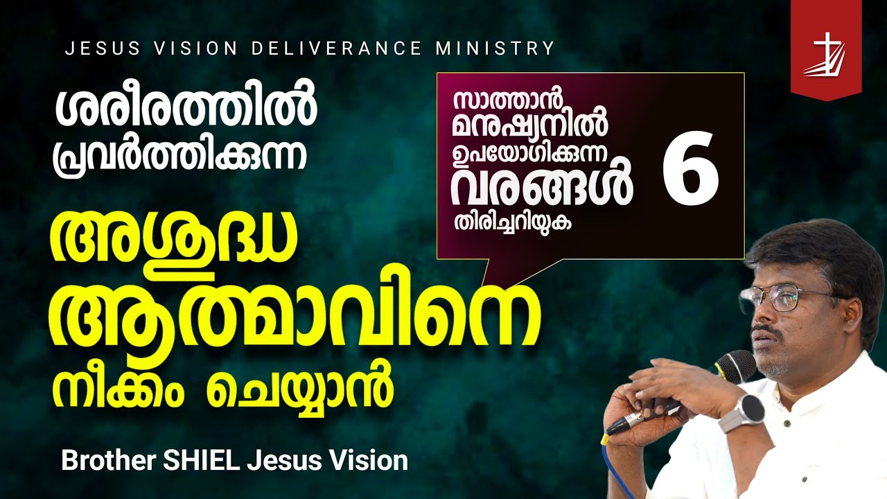 🔴 ശരീരത്തിൽ പ്രവർത്തിക്കുന്ന അശുദ്ധ ആൽമാവിനെ നീക്കം ചെയ്യാൻ| Br Shiel JVDM | PRAISE AND WORSHIP LIVE