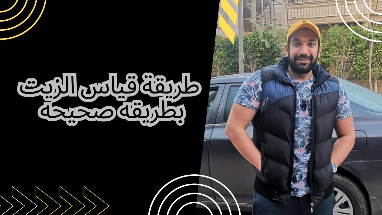 طريقة قياس الزيت بطريقه صحيحه | ازاي اقيس الزيت في السياره