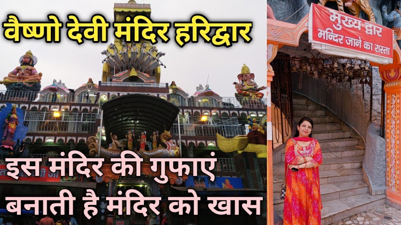 Vaishno Devi Mandir, Haridwar l Vaishno Devi Mandir l Haridwar Temples l वैष्णो देवी मंदिर हरिद्वार