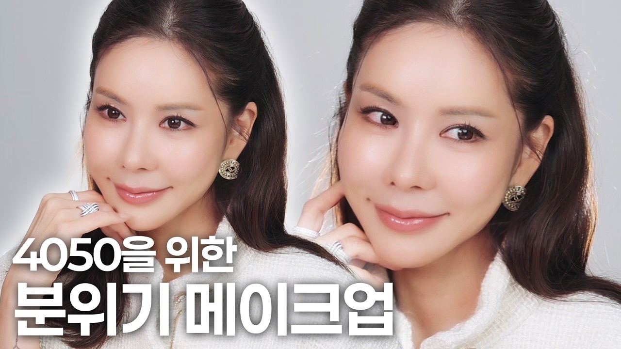 4050 메이크업은 달라야 합니다. 20대 메이크업 따라하다간 폭망, 우아한 메이크업ㅣ오늘뭐주니 | 김준희