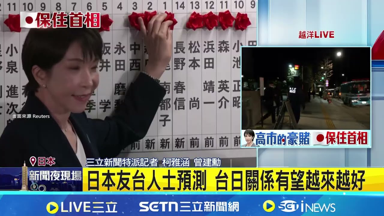 高市克服寒流暴雪考驗 自民黨眾院選大獲全勝 日本友台人士預測 台日關係有望越來越好│記者 柯雅涵 曾建勳│台灣要聞20260208│三立iNEWS