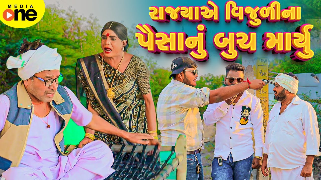 Rajyaye Vijulina Paisa Nu Buch Maryu  | 2025 | Vijudi Na Comedy