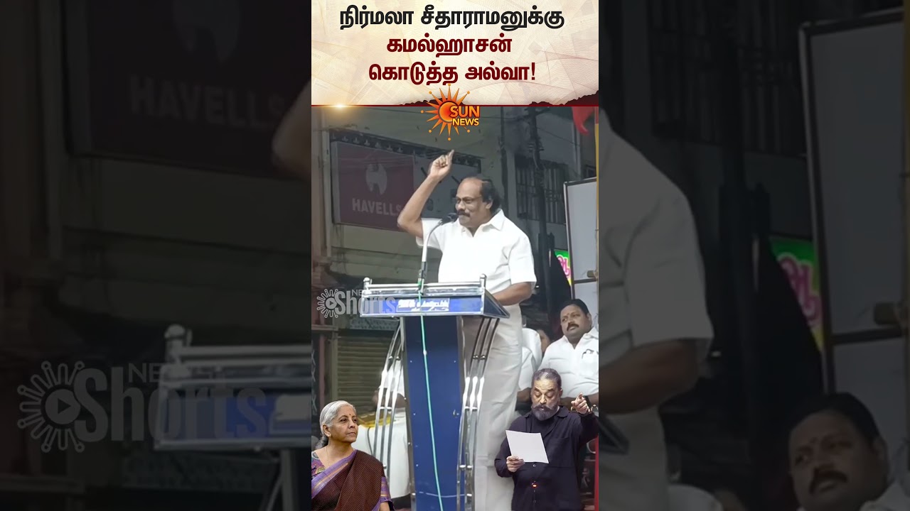 Dindugal I. Leoni Speech | Kamalhasan | Nirmala Sitharaman | Parliament | Sun News