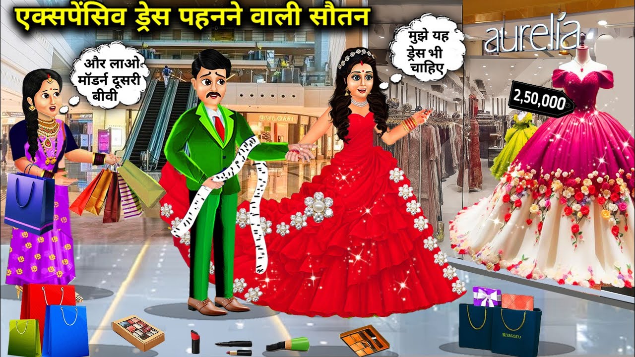 पति लाया रोज-रोज एक्सपेंसिव ड्रेस पहनने वाली सौतन cartoon videos || The husband brought a co-wife...