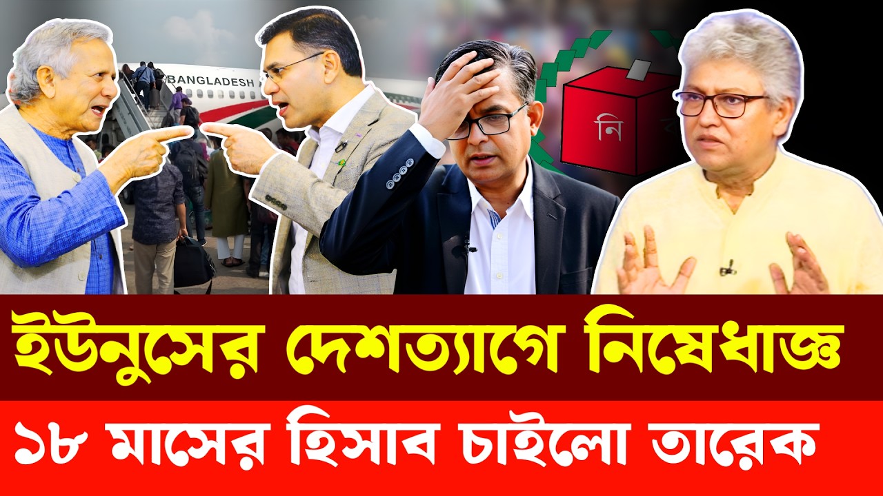 ইউনুসের দেশত্যাগে নিষেধাজ্ঞ, ১৮ মাসের হিসাব চাইলো তারেক | Masood Kamal | Fazlur Rahman