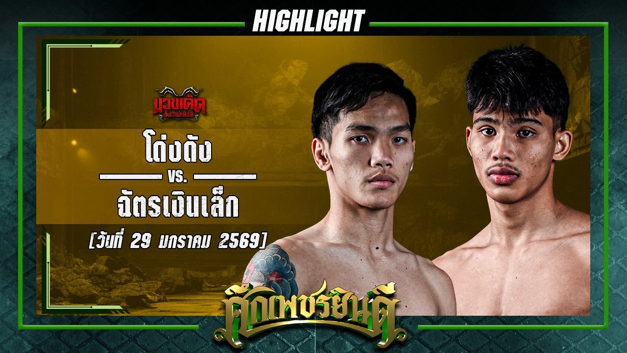 พลิกสนุก! โด่งดัง VS ฉัตรเงินเล็ก | ศึกเพชรยินดี 29 ม.ค. 69