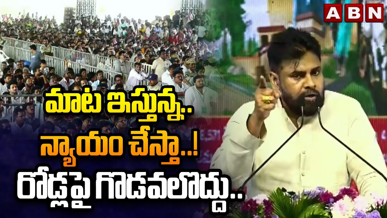 మాట ఇస్తున్న.. న్యాయం చేస్తా..! రోడ్లపై గొడవలొద్దు.. | Dy CM Pawan kalyan | Palle Panduga 2.O | ABN