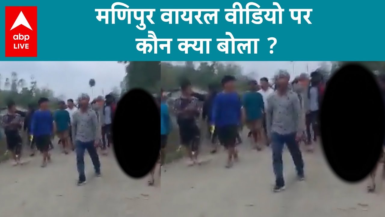 Manipur Viral Video News: जानें किसने क्या बोला ? | ABP LIVE