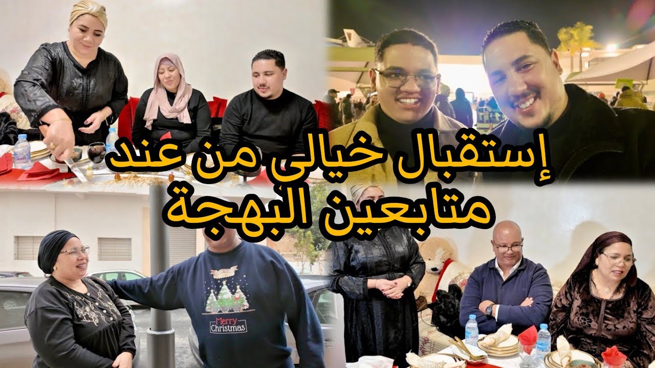 إستقبال خيالي فالمطار🤔و عراضة عند هشام و لطيفة متخيلوش شنو دارو على ودنا 🤔رجعنا لذكريات صعيبة شويا🥺