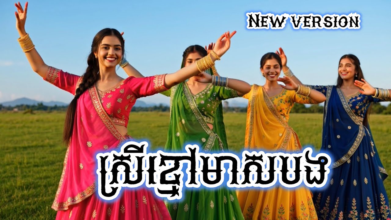 ស្រីខ្មៅមាសបង-Srey Khmao Meas Bong [New Version]-NITASEREYROTH #រាំបុណ្យចូលឆ្នាំថ្មី