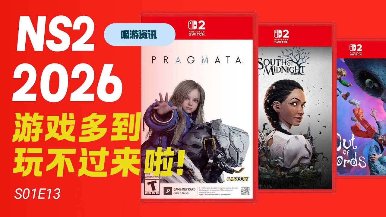 S01E13 Switch2 2026游戏多到玩不过来啦！/ 吸游资讯