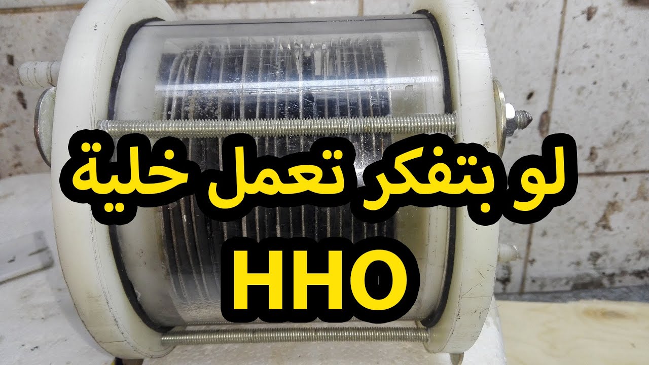 لو بتفكر تعمل خلية هيدؤوجين لازم تشوف الفيديو دة