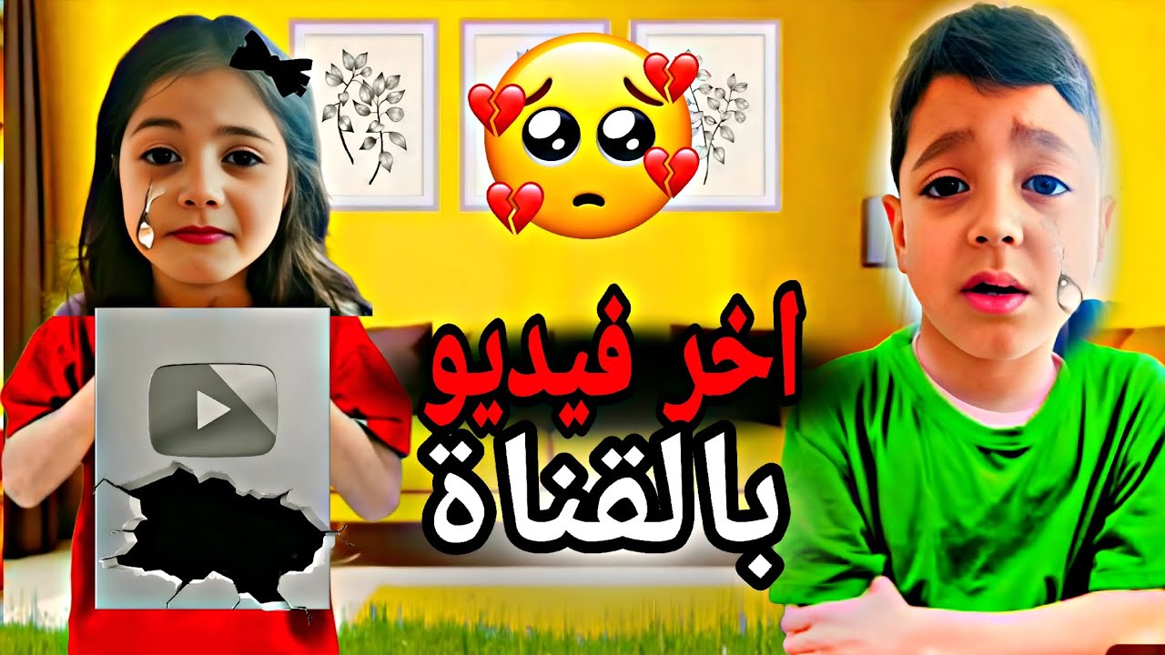 قررنا نسكر القناة 💔 آخر فيديو😔صدمت لولو ومحمد😭زعل وبكا🔥ما تتوقعوا شو صار بالنهاية @lolo_fatome