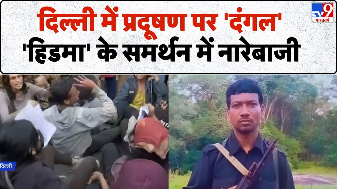 Delhi Air Pollution: दिल्ली में प्रदूषण पर 'दंगल', 'Hidma' के समर्थन में नारे | CM Rekha | Delhi AQI