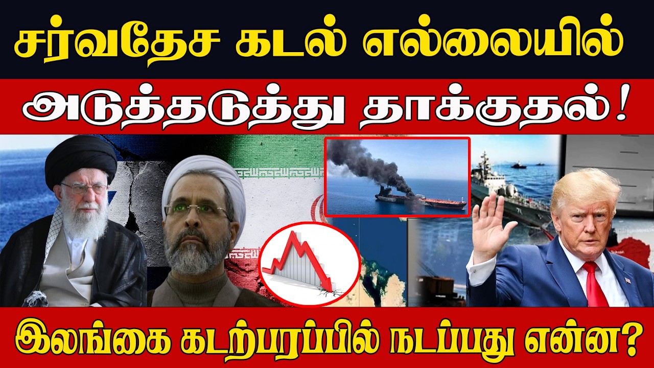 சர்வதேச கடல் எல்லையில் அடுத்தடுத்து தாக்குதல்! இலங்கை கடற்பரப்பில் நடப்பது என்ன? l War2026