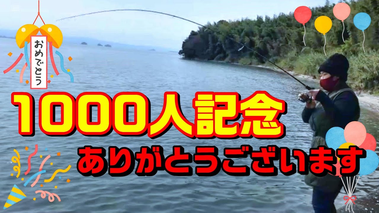 【チニング】祝1000人記念釣行でまさかの今年最大魚‼︎