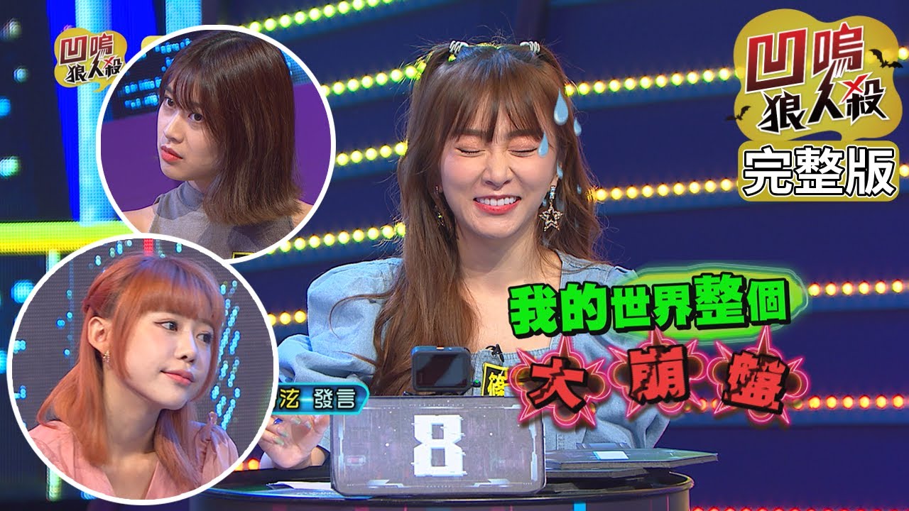 【娛樂百分百】2022.08.17《凹嗚狼人殺12人警長》黃偉晉、賴晏駒│雨婷、紀卜心、篠崎泫、荳荳、徐謀俊、李懿、柯朋宇、楊士弘、李岳、凱希