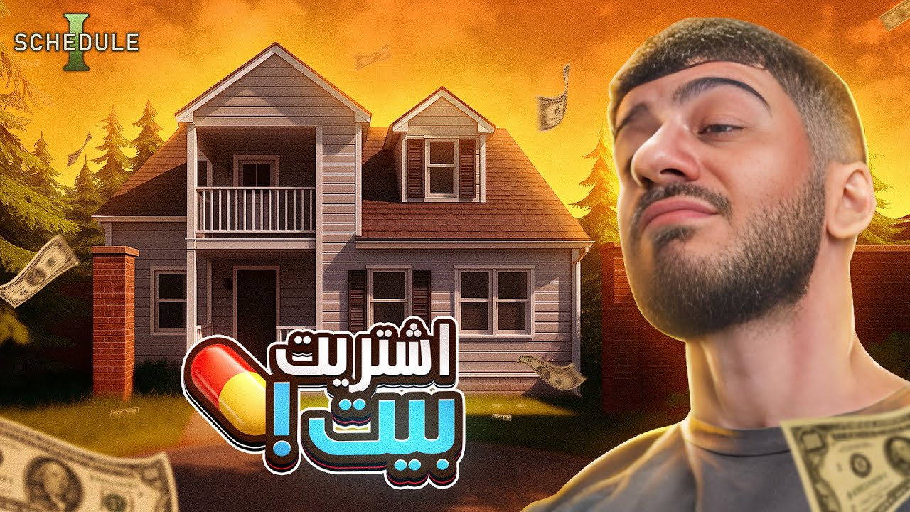 اشتريت بيت من ورا تجارة المخدات 😎 (Schedule 1)