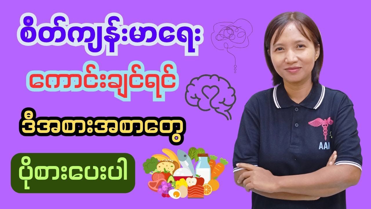 စိတ်ကျန်းမာရေးကောင်းစေမယ့်အစားအစာများ
