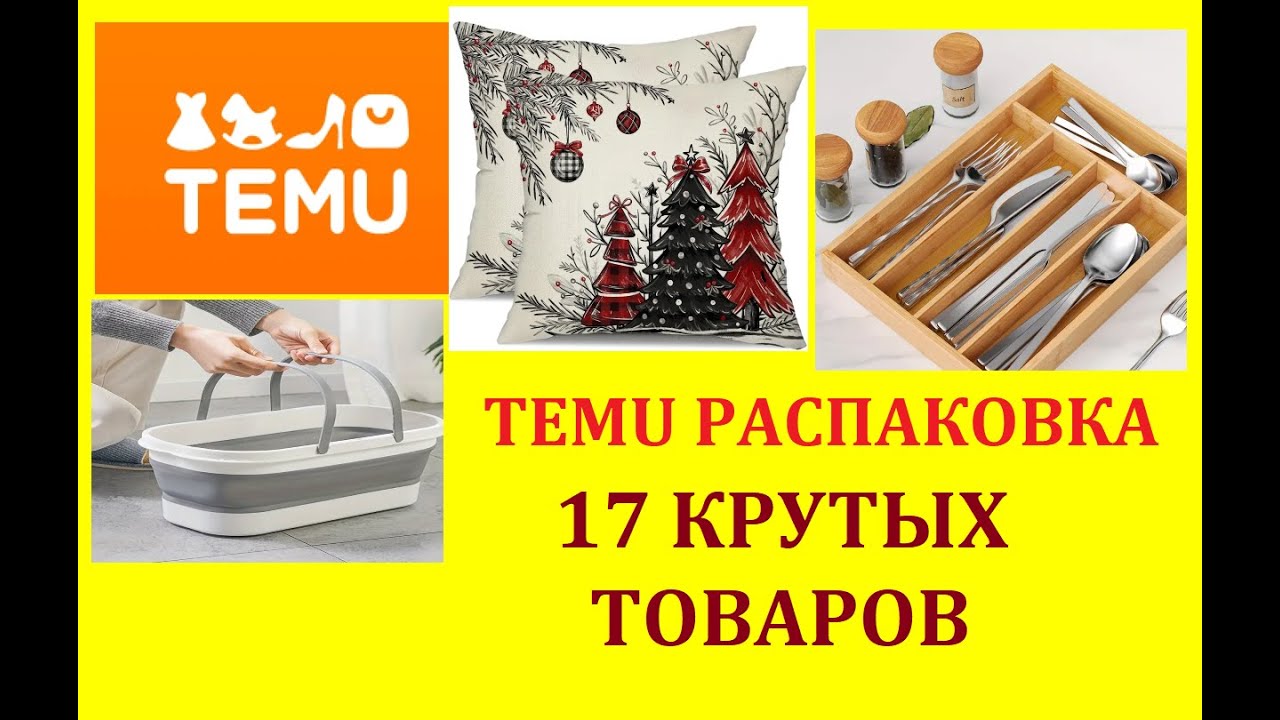 TEMU РАСПАКОВКА / 17 КРУТЫХ ТОВАРОВ/ ОДЕЖДА / ТОВАРЫ ДЛЯ ДОМА