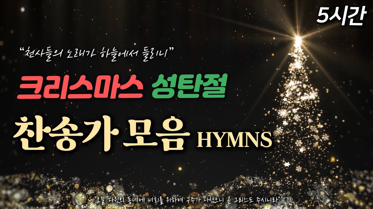 [5시간] 크리스마스 성탄절 찬송가 Christmas HYMNS🎄| 중간광고 없음 | 천사들의 노래가 | 크리스마스 캐롤 Christmas Carol
