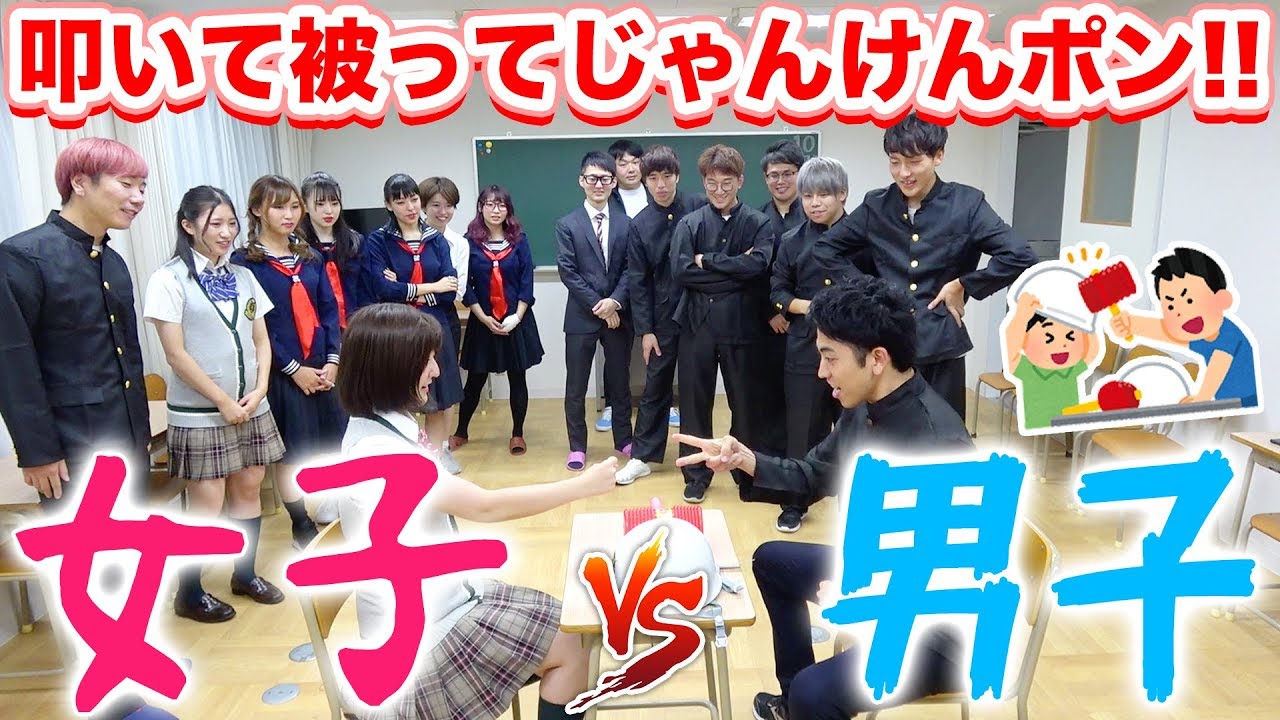 【ボンボン学園】男女でどっちが勝つ！？叩いて被ってジャンケンポン【対決】