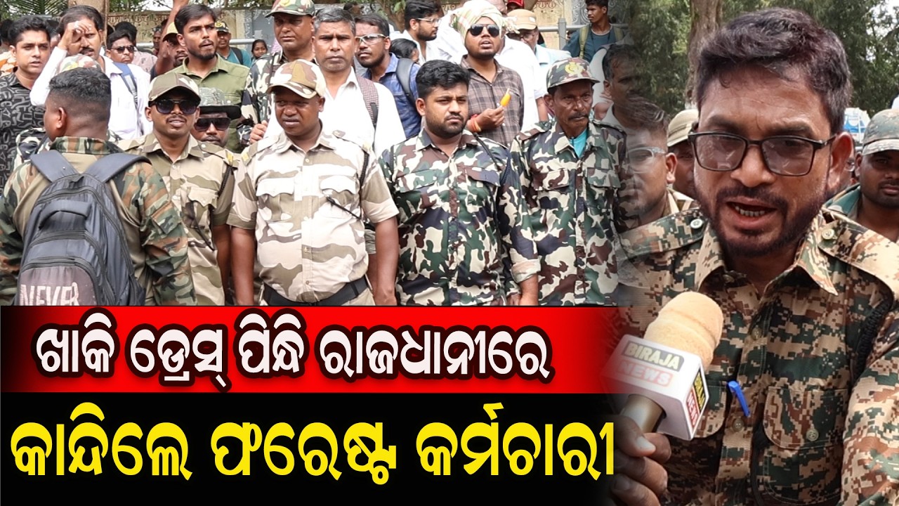 ଖାକି ଡ୍ରେସ୍ ପିନ୍ଧି ରାଜଧାନୀରେ କାନ୍ଦିଲେ ଫରେଷ୍ଟ କର୍ମଚାରୀ #ForestDepartment  #odishanews #birajanews