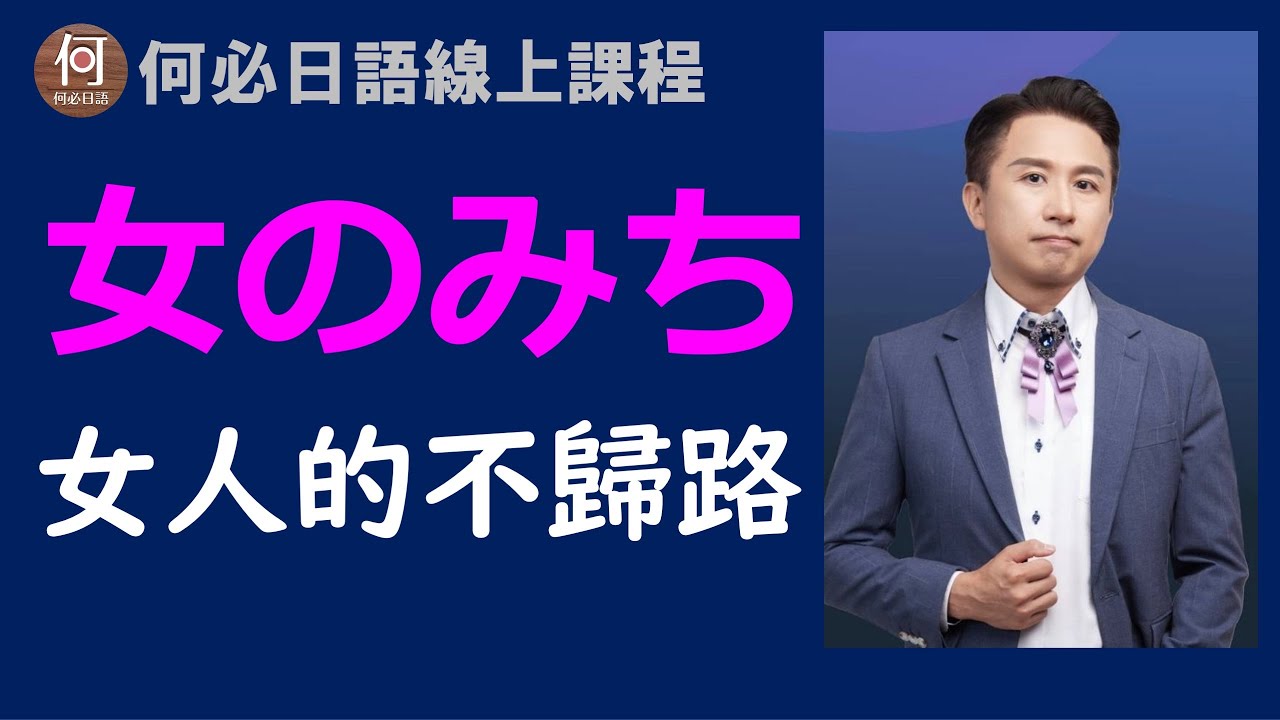 🌸女のみち女人的不歸路中文翻譯講解日文注音免費日語線上教學課程學日文