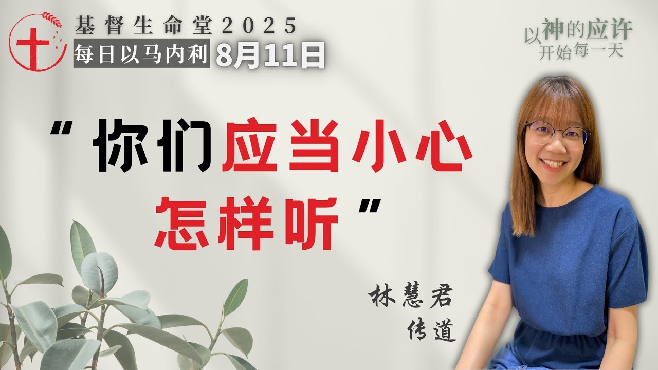 “你们应当小心怎样听”｜每日 - 20250811
