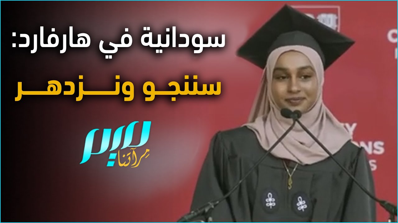 سودانية في هارفارد: سننجو ونزدهر