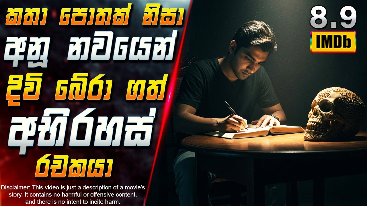 කතා පොතක් නිසා අනූ නවයෙන් දිවි බේරා ගත් අභිරහස් රචකයා 😱 2025 Full Movie in Sinhala | Inside Cinema