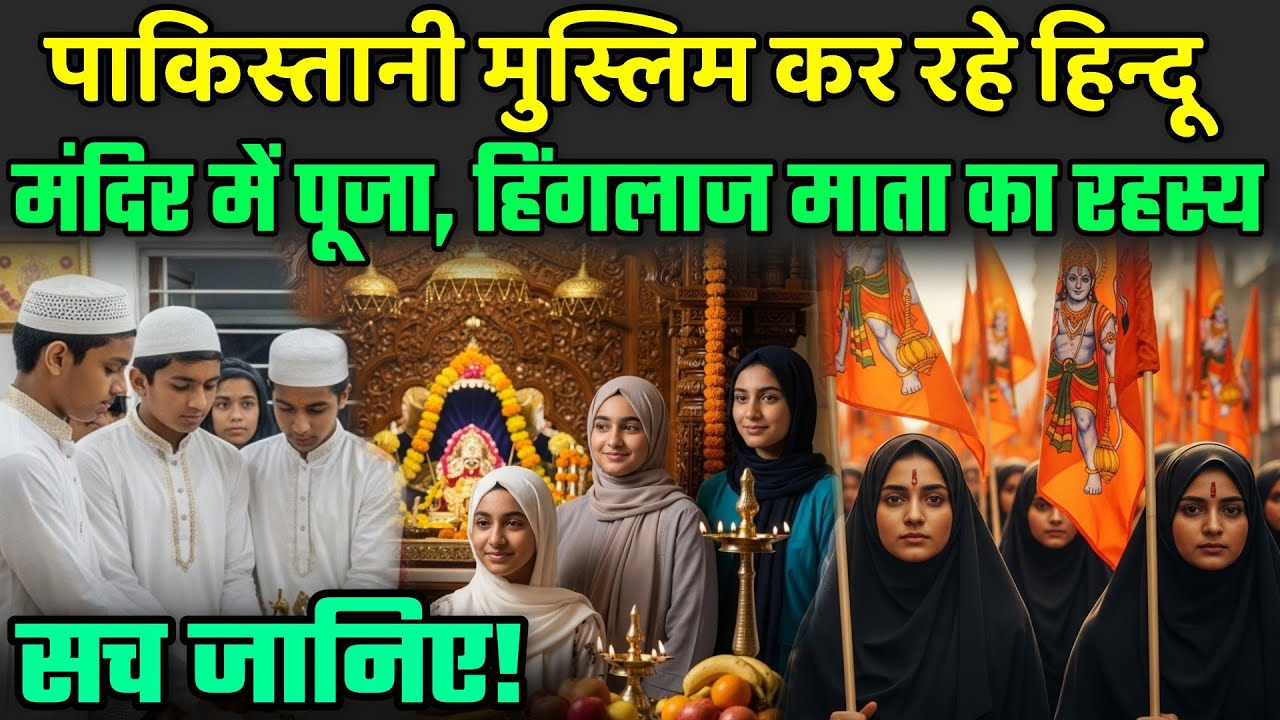 पाकिस्तानी मुस्लिम कर रहे हिन्दू मंदिर में पूजा, हिंगलाज माता का रहस्य | Hinglaj Mata Mandir Pak