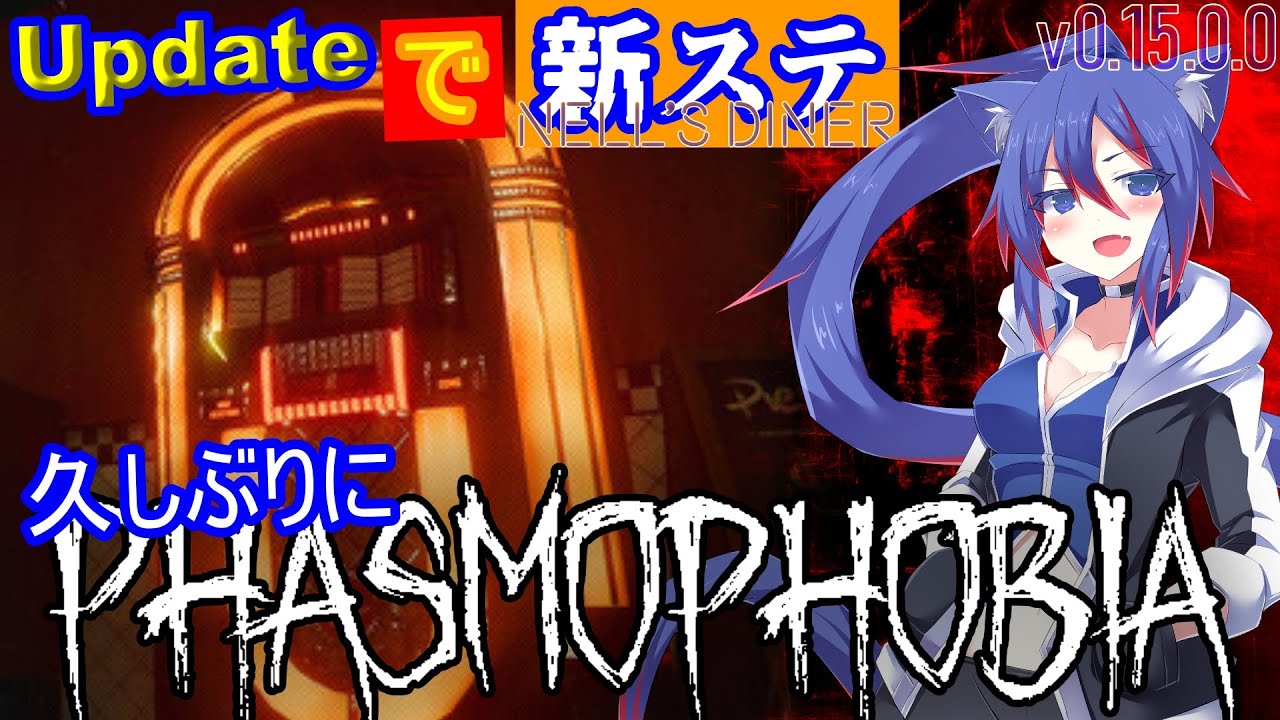 【Phasmophobia】ゲーム初期ではLV1000だった狼　超久しぶりに幽霊調査