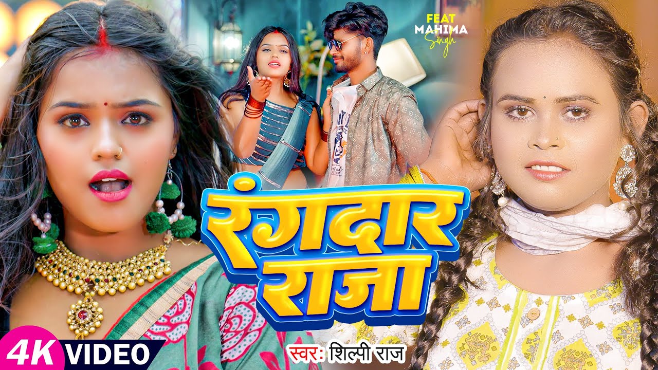 #Video | #शिल्पी राज | रंगदार राजा | #Shilpi Raj | Rangdar Raja | #Mahima Singh | Bhojpuri Song