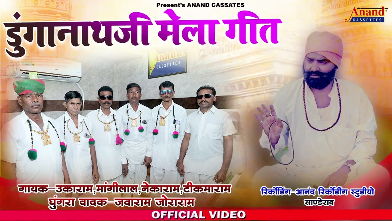 डूंगानाथजी मेला गीत 2026 || गौतम धाम युवा मित्र मंडल टीम || राजस्थानी लोकगीत 2025 || Anand Cassates