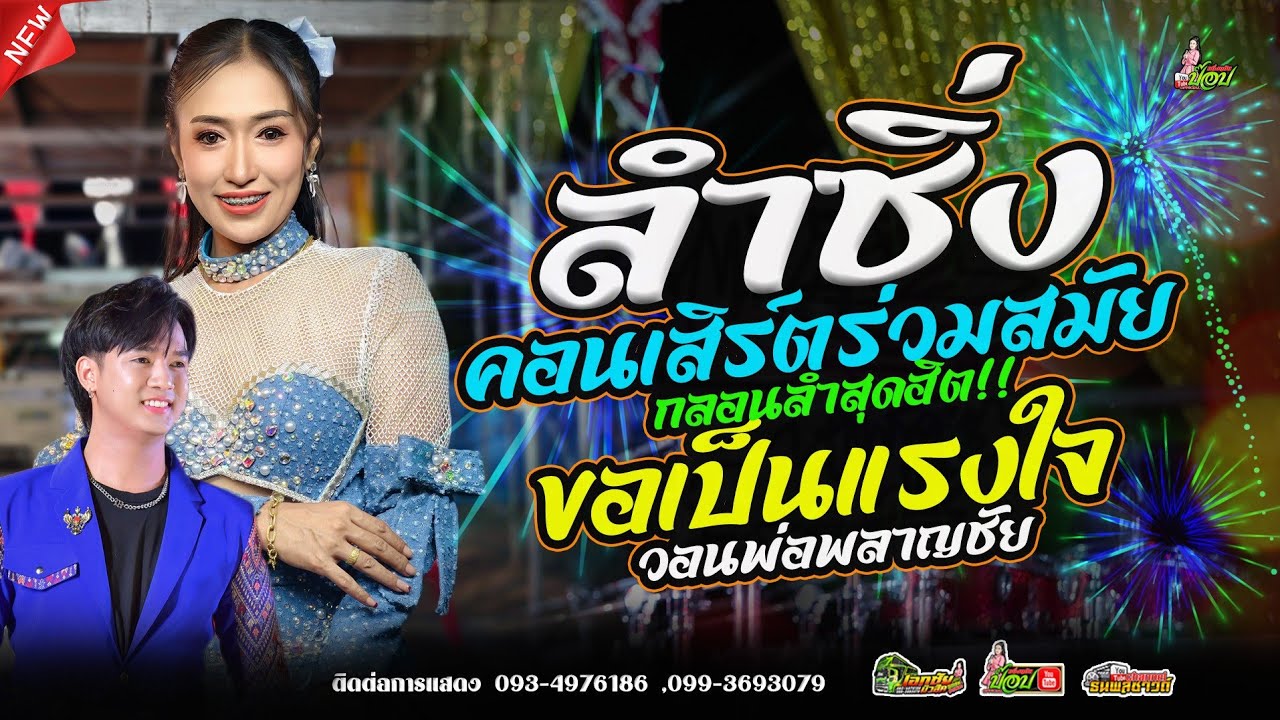 ขอเป็นแรงใจ ให้พี่น้อง ฟังม่วนๆ / ป๊อป หนึ่งฤทัย สายรักษ์ / ฟลุ๊ค นิรุต ไชยเลิศ