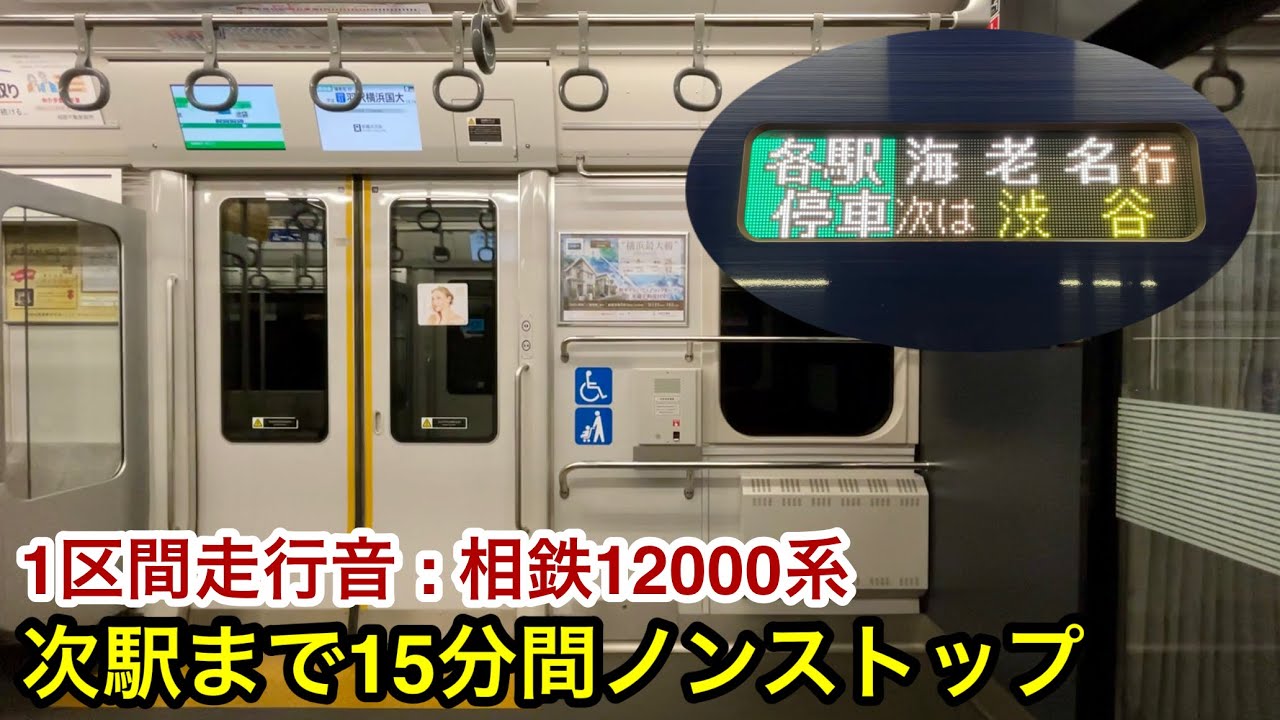 【走行音 • 驚異の15分間ノンストップ】相鉄12000系12105×10編成「三菱IGBT-VVVF＋三相かご型誘導電動機」相鉄 • JR直通線 武蔵小杉〜羽沢横浜国大 区間（各駅停車 海老名 行）