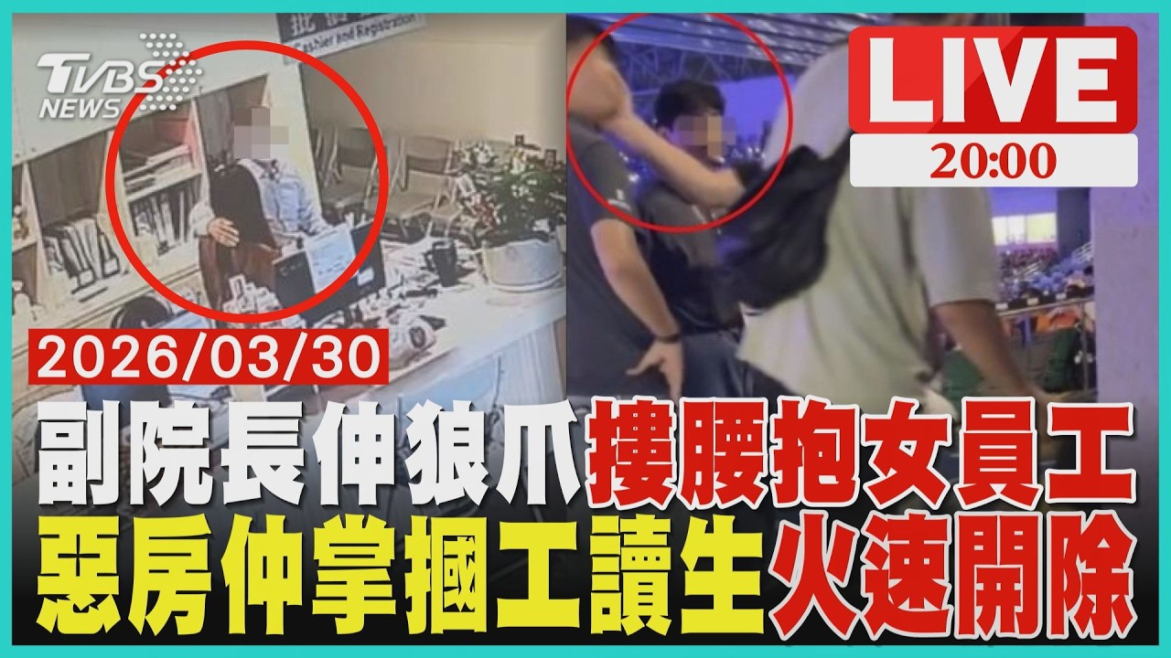 【LIVE】苗栗頭份某診所爆性騷擾!副院長摸頭摟腰「環抱女員工」 除夕犯案至今未懲處 亞太主球場「房仲打人」掌摑工讀生嘴角濺血 不動產業者火速切割開除｜20260330