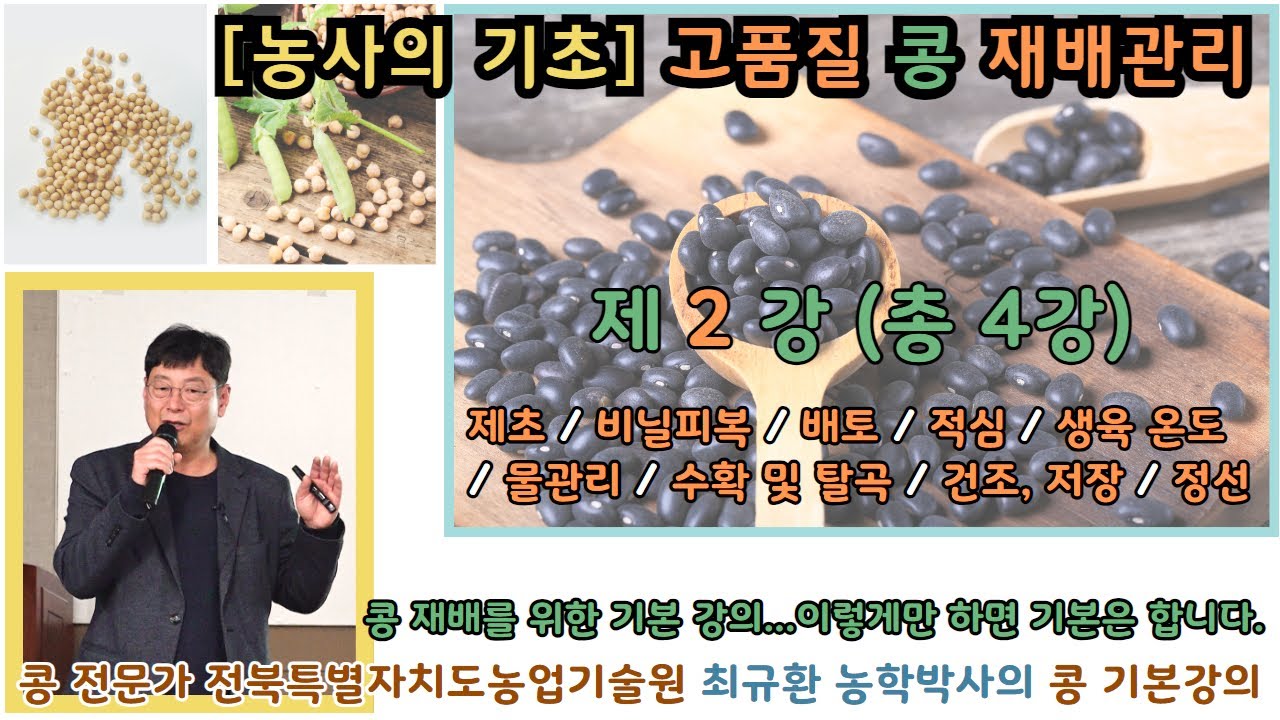 [농사의 기초] 고품질 콩 재배기술 2강 / 제초 / 비닐피복 / 배토 / 적심 / 생육 온도 / 물관리 / 수확 및 탈곡 / 건조, 저장 / 정선