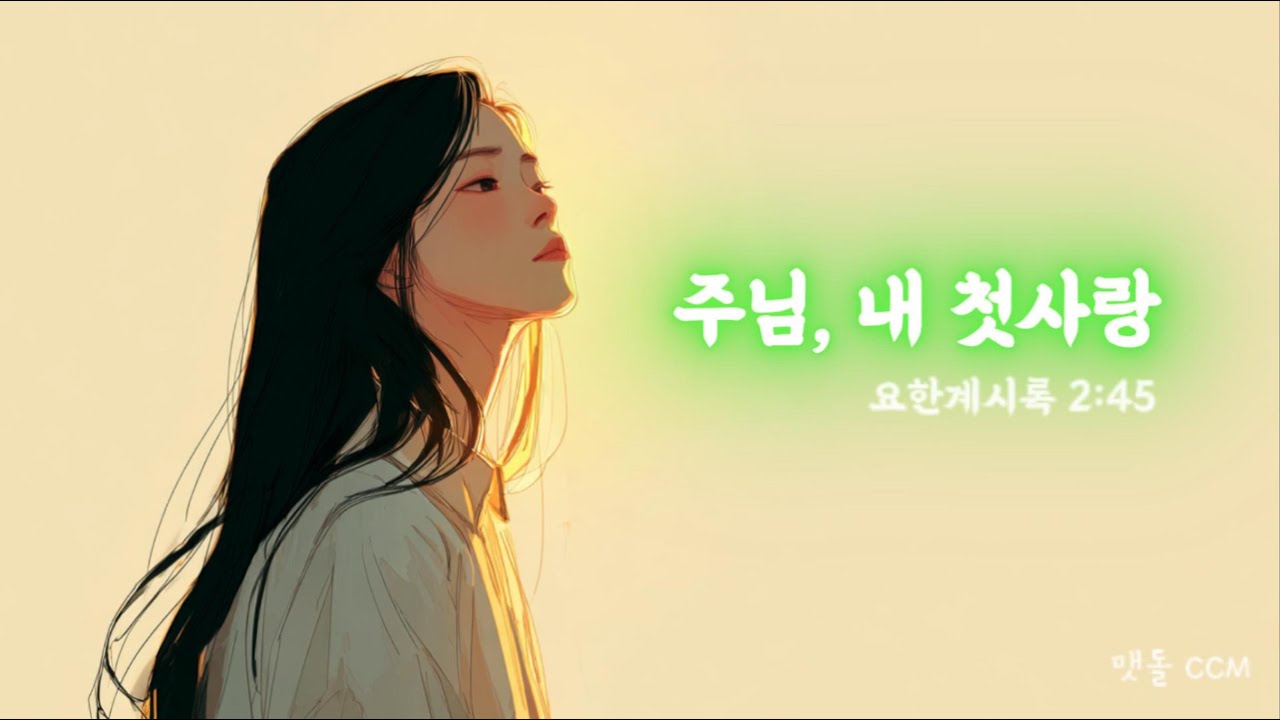 [맷돌 CCM] 주님, 내 첫사랑 (요한계시록 2:4~5)