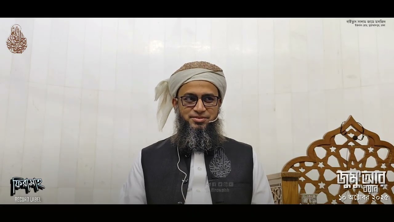 জুমু'আর বয়ান ১০ অক্টোবর ২০২৫ |  নেয়ামতের কদর যৌবন|| Habibullah Mahmud Quasemi