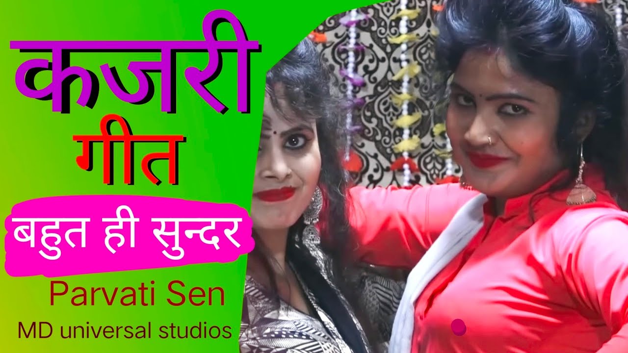 कजरी | गोरिया नागिन बनके जनमिव | Avdhi kajri  | Parvati Sen #sawan ki #kajri_geet MD...