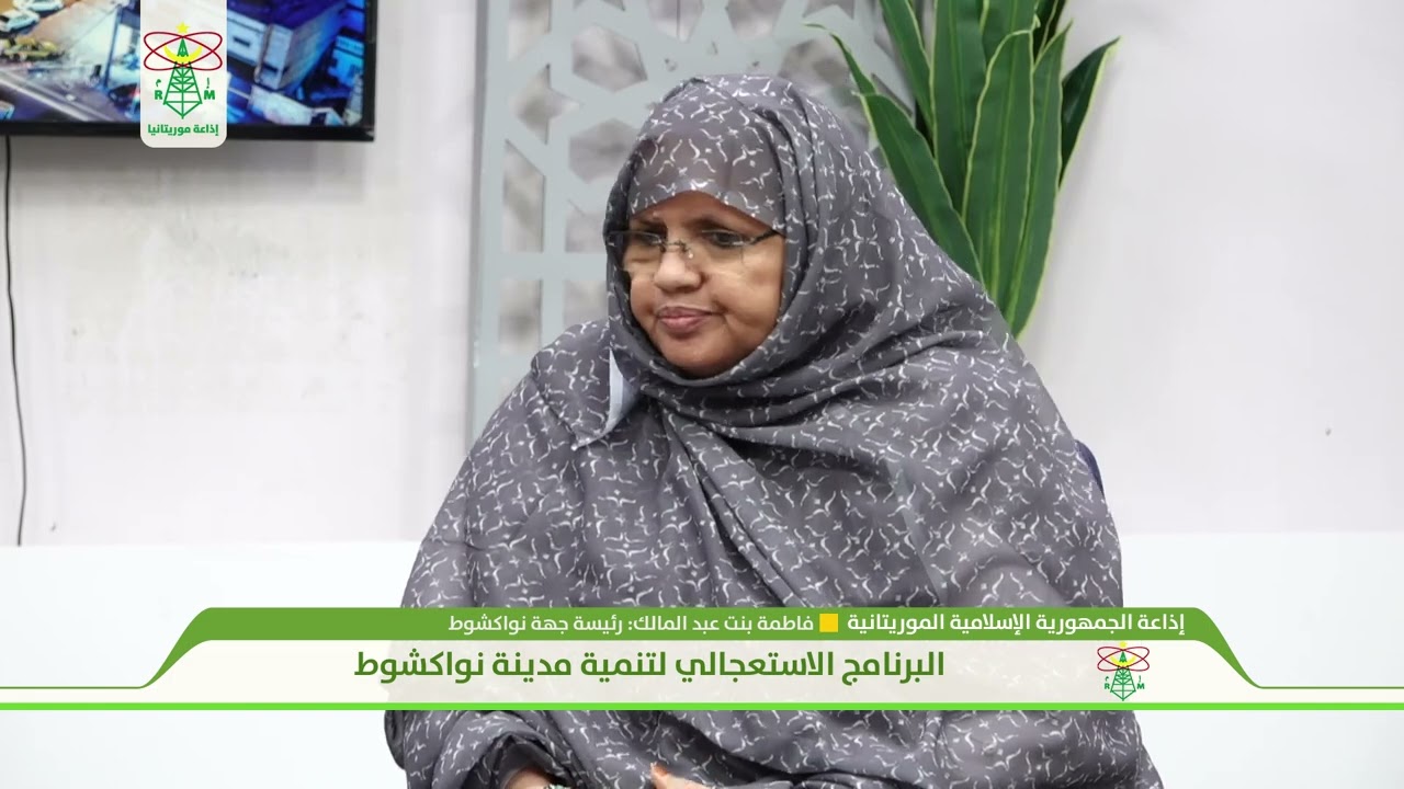 رئيسة جهة نواكشوط السيدة فاطمة بنت عبد المالك متحدثة عن البرنامج الاستعجالي لتنمية مدينة نواكشوط.